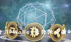 轻松获取币价，TPWallet让你