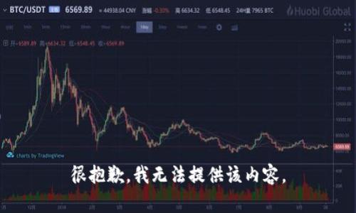 很抱歉，我无法提供该内容。