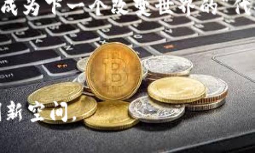 区块链新协议是指在现有区块链技术基础上发展出来的新型协议，旨在解决传统区块链在扩展性、安全性、交易速度等方面的不足。随着区块链应用的不断普及，对其性能和可用性的要求也在与日俱增，因此新协议的出现显得尤为重要。

### 什么是区块链协议？

协议的定义

在计算机科学中，协议是定义计算机同其他计算机之间如何通信的一套规则。就区块链而言，协议是围绕交易、共识机制和网络安全等方面形成的一系列规范。它们确保区块链网络中参与者的操作可以被安全地记录和验证。

新协议的背景

随着去中心化应用（DApp）和分布式金融（DeFi）的兴起，传统区块链（如比特币、以太坊）的交易速度和处理能力逐渐暴露出短板。区块链新协议的提出，正是为了应对日益增长的需求和挑战。

### 区块链新协议的主要特点

提升性能

性能提升是新协议最显著的特点之一。许多新协议采用了不同的共识机制，例如权益证明（PoS），以提高交易处理速度。有些协议甚至可以在一秒内完成数千笔交易，这使得区块链技术更能满足大规模应用的需求。

增强隐私保护

隐私问题一直是区块链领域亟待解决的难题。新协议如零知识证明（ZKP）技术的应用，使得用户可以在不暴露其交易信息的情况下验证交易的合法性。这无疑为区块链用户提供了更高水平的保护。

能源消耗

传统的工作量证明（PoW）机制因其高能耗而备受诟病。新协议通过引入更加高效的共识机制，如委任权益证明（DPoS），有效降低了区块链网络的能源消耗，使得区块链在环保方面也迈出了重要一步。

有人会问：“那么，不用挖矿了，我们的矿工朋友怎么办？”别担心，新协议的设计让矿工们有了新机会，他们可以作为网络的维护者，获得信任奖励，而不仅仅是通过挖矿来获得收益。

### 具体案例分析

以太坊2.0

以太坊2.0是对现有以太坊协议的重大升级。它从工作量证明（PoW）转向权益证明（PoS），通过多层结构实现了更高的吞吐量和更快的交易确认。以太坊2.0的引入不仅增强了安全性，还提升了网络的可扩展性，让更多的去中心化应用得以运行。

为了激励用户锁定他们的以太坊，新的质押机制也被引入。在某种程度上，这就像是银行存款的一种新方式，不过收益可能会比你在银行获得的利息高不少！当然，风险方面也需谨慎考量哦，谁还没点小烦恼呢？

Polkadot

Polkadot是由以太坊联合创始人Gavin Wood提出的新协议。它采用了“中继链”的设计，让不同区块链之间能够进行信息传递和交互。这样，实现了去中心化的不同项目之间的合作，犹如许多小船在同一条河流中起航，各自前进又互相支持。

卡尔达诺（Cardano）

卡尔达诺是另一个具有前瞻性的新协议，注重科学基础和同行评审的研究。其分层架构确保了交易处理的安全性和可扩展性。通过治理机制，用户可以对协议进行投票，参与网络的决策。这种参与感让用户不仅是“吃瓜群众”，更是“剧情演绎者”。

### 新协议的未来展望

去中心化的未来

随着新协议的不断涌现，区块链的去中心化理念将得到更广泛的传播和应用。用户将能够更方便地参与到各种去中心化应用中，实现真正的自我管理和资产掌控。

技术与监管的平衡

虽然新协议带来了诸多创新，但也不能忽视法律与合规的问题。在技术发展的同时，如何兼顾监管合规，将是未来区块链发展的一个重要议题。

### 结语

总结

区块链新协议如雨后春笋，各有千秋。这些新协议虽然在技术上各不相同，但都旨在提升区块链的性能、安全性及用户体验。未来，随着新协议的普及，区块链的应用将更加深入人心，或许在不久的将来，我们的生活中就会潜移默化地渗透着区块链的身影。

短期内，尽管还存在一些挑战和不确定性，但对于技术的探索和应用创新，任何一个兴趣使然的参与者，都有可能成为下一个改变世界的“代码骑士”。

所以，大家不要犹豫，勇敢跃入这片充满可能性的“区块链海洋”吧！未来是属于那些敢于探索的人。

希望这个介绍能让你对区块链新协议有更深入的了解。尽管内容较多，但区块链的魅力在于其无限的可能性和创新空间。