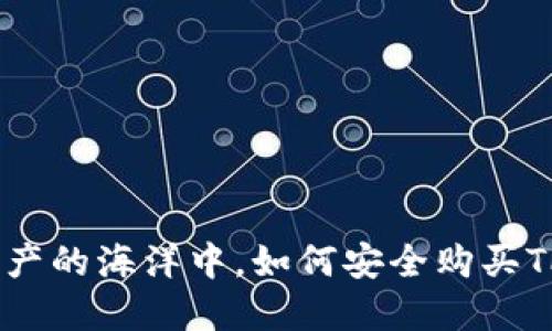 在虚拟资产的海洋中，如何安全购买TPWallet？