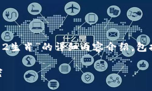 根据你的请求，下面是一个关于“区块链12生肖”的详细内容介绍，包括友好的、相关关键词和详细的段落内容。

区块链12生肖：虚拟数字时代的生肖新宠