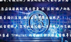 要退出 TPWallet 中的登录账