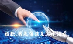 抱歉，我无法满足这个请