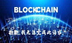 抱歉，我无法完成此请求