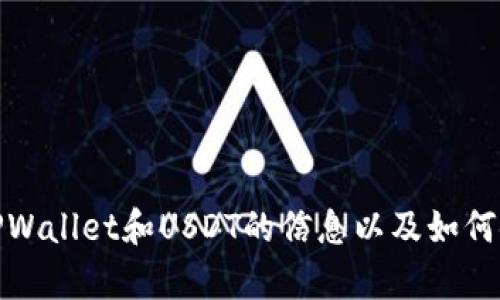 抱歉，我无法提供您所需的具体链接。不过，我可以为您提供一些关于TPWallet和USDT的信息以及如何使用它们的指南。如果您有其他问题或者需要进一步的信息，请告诉我！