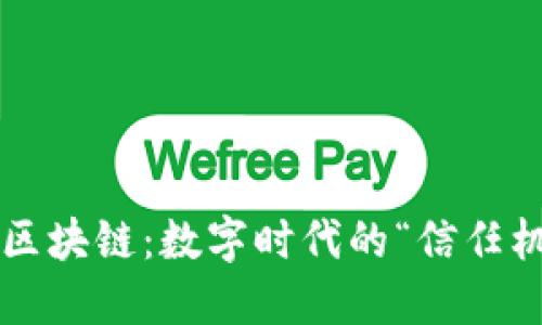 揭秘区块链：数字时代的“信任机器”！