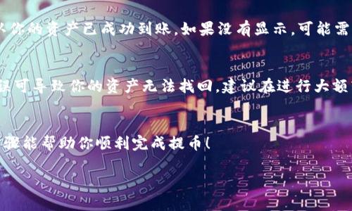 为了将BNB（币安币）提到TP Wallet（Trust Wallet，这是一个流行的加密货币钱包），你需要按照以下步骤操作。在这个过程中，我将详细讲解每个步骤，并确保你了解操作的每个环节。

第一步：准备BNB到提币
首先，你需要确认你在交易所（如币安）上的BNB余额。登录到你的交易所账户，导航到“资金”或“钱包”部分来查看你的资产。如果余额足够，接下来的步骤就是如何把BNB提到TP Wallet了。

第二步：获取TP Wallet的接收地址
在TP Wallet中，你需要找到你的BNB接收地址。打开你的TP Wallet应用，选择“BNB”币种，然后点击“接收”按钮。你的钱包将显示一个接收地址，通常是一个长字符串，你可以直接复制这个地址。

第三步：发起提币请求
回到你的交易所账户，找到“提币”或“提现”选项。选择BNB作为要提取的币种，然后在相应的字段中粘贴刚刚复制的TP Wallet接收地址。在这里，还可能需要输入你想要提取的金额。

第四步：填写标签（Memo）
在某些情况下，特别是在使用交易所时，你可能还需要填写一个标签（Memo）。这个标签帮助交易所识别你的转账。确认你是否需要填写，如果需要的话，确保在TP Wallet中对应的FAQ中查找正确的标签信息。

第五步：确认交易信息
在继续之前，仔细检查所有的交易信息，包括接收地址和提取金额。记住，“一句话一句话”的道理：一旦发送到错误的地址，资金就可能无法追回。确认信息无误后，点击“提交”或“确认提币”。

第六步：等待交易确认
一旦你的提币请求提交，交易所会处理你的请求。根据区块链的网络负荷，这可能需要几分钟到几小时不等。你可以在区块链浏览器上查看交易状态，确保资金成功转账。

第七步：检查TP Wallet余额
最后，等到交易确认之后，你应该查看TP Wallet中的BNB余额。打开钱包，查看BNB币种，确认你的资产已成功到账。如果没有显示，可能需要刷新应用或耐心等待。

小贴士和注意事项
在进行这些操作时，请务必保持警惕，特别是在输入接收地址时。谁还没点小烦恼呢？输入错误可导致你的资产无法找回。建议在进行大额转账前进行小额测试。此外，确保你的TP Wallet和交易所都开启了双重认证，以增加安全性。

总结
提取BNB到TP Wallet并不复杂，只需要谨慎小心，按照步骤操作，就能轻松完成。希望这些步骤能帮助你顺利完成提币！

这是关于如何将BNB提到TP Wallet的详细步骤和介绍。若有其它问题，欢迎随时询问！
