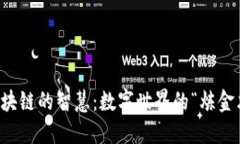 区块链的智慧：数字世界