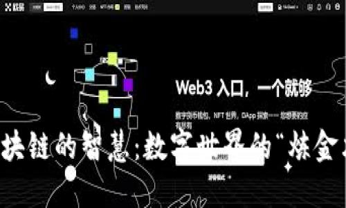区块链的智慧：数字世界的“炼金术”