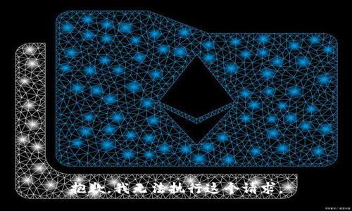 抱歉，我无法执行这个请求。