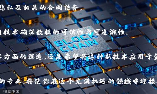 区块链技术的快速发展使其在各个行业中越来越受到重视，许多教育机构和大学也开始设立相关课程和专业，培养掌握这一新兴技术的人才。区块链学校的专业类别主要可以分为以下几类：

1. 区块链技术与应用
这一专业主要关注区块链的技术架构、原理及其应用。学生将学习区块链的基本概念、共识机制、智能合约、去中心化应用（DApp）等内容。课程中将会涉及编程技术，如Solidity和其他区块链相关的编程语言，以便学生为实际项目服务。

2. 数字货币与金融科技
在这一专业中，学生将学习区块链在金融领域的应用，尤其是数字货币的运行机制。课程内容包括比特币、以太坊等数字货币的原理、投资策略、区块链在支付系统中的应用，以及相关的法律法规。同时，还将关注如何通过区块链技术改善传统金融服务。

3. 信息安全与网络安全
区块链的安全性是其一大优势，因此专注于信息安全和网络安全的专业也开始将区块链纳入课程内容。学生将学习区块链技术在数据保护、身份验证、防伪等方面的应用，以提高对网络攻击的防范能力。 

4. 商业与市场营销
了解区块链技术将为商业和市场营销专业的学生开启新的视角。他们将学习如何利用区块链实现透明的供应链管理、客户数据的安全处理和品牌的去中心化营销。课程还可能包括如何评估区块链项目的商业潜力和市场需求。

5. 法律与合规
随着区块链的发展，相关的法律法规也在不断完善。法律专业的学生将专注于学习区块链相关的法律、监管合规问题，包括知识产权、数据隐私及相关的合同法务。 

6. 数据科学与智能分析
在这个大数据时代，结合区块链与数据科学，使得学生能从分散的数据中获得新的洞见。课程将涵盖数据挖掘、分析技巧和如何使用区块链技术确保数据的可信性与可追溯性。

总结
区块链学校的专业类别已经涵盖了技术、金融、法律等多个领域。不同专业可以根据个人的兴趣和职业发展目标进行选择。无论是追求技术方面的深造，还是希望将这种新技术应用于金融、商业、法律等实际工作中，区块链都将成为未来不可或缺的一部分。

结尾
随着区块链技术的不断发展，相关的教育培养也在逐步深入。未来，区块链将不仅仅是一个技术，更是推动各行各业革新的动力。选择合适的专业，将使你在这个充满机遇的领域中迎接挑战。谁还没点小烦恼呢？选择正确的路径，是迈出第一步的关键。但请相信，区块链的光明未来绝对值得你投注时间和精力去学习和探索。