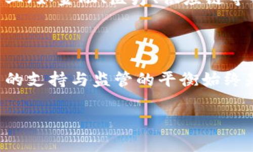 区块链技术和其应用正在以惊人的速度发展，各国对于区块链的监管和政策也在不断变化。虽然我不能提供实时的政策更新，但我可以概括一些普遍的趋势和方向，这些可能会涉及到区块链联盟的最新政策。

### 区块链联盟政策概述

#### 1. 监管框架的建立

许多国家和地区正在着手建立一个健全的监管框架，以确保区块链技术的安全性和合法性。这可能包括对区块链项目的注册要求、资金筹集的透明度以及对个人数据保护的法规。

#### 2. 支持创新与发展

许多区块链联盟积极寻求通过政策支持来推动技术的创新。例如，它们可能会支持新技术的研发，或者提供资金和技术支持，以促进区块链项目的落地和执行。

#### 3. 促进跨国合作

区块链技术具有去中心化和全球性特点，因此，许多联盟也在推动国际间的合作。例如，跨国监管机构可能会尝试协调不同国家之间的区块链政策，促进更广泛的合作与交流。

#### 4. 强调合规性

随着区块链技术的广泛应用，合规性变得越来越重要。新的政策往往强调参与项目的各方需要遵循一定的法律法规，以防止洗钱、诈骗等非法行为发生。

### 最新政策的具体案例

#### （一）欧洲联盟的区块链政策

在欧洲，欧盟委员会已经提出了“欧洲区块链倡议”，旨在促进区块链技术的发展与应用。该政策的核心是希望各成员国在技术标准、数据共享以及数字资产的监管等方面达到一致，从而推动区域内的数字经济。

#### （二）美国加密货币政策

最近，在美国，多家区块链联盟与监管机构进行沟通，以寻求关于加密货币的明确立法框架。这些对话旨在确保新兴技术可以在法律规范下健康发展，同时保护投资者的利益。

#### （三）中国的区块链技术应用政策

中国在区块链领域的政策也在不断完善，有多个地方政府推出了支持区块链技术发展的措施。这些措施不仅包括对企业的财税支持，也包括在数据共享、技术标准方面的探索，以促进全国的区块链生态系统建设。

### 未来的展望

随着技术的不断进步和应用需求的增长，区块链联盟的政策将愈发复杂和多样。未来，可能会看到更多针对特定行业（如金融、医疗、供应链等）的区块链政策出台，以解决行业内的具体问题。同时，政策的透明度与开放性也会成为新时代的一个重要趋势。

### 结尾

区块链技术发展如此迅猛，各界对其政策的关注也在加剧。尽管具体的政策内容可能因地区而异，但对于技术创新的支持与监管的平衡始终是重中之重。而作为普通用户，了解这些政策有助于我们更好地应用区块链技术，同时也能更好地保护自己的权益。

如果您有任何问题或想了解更深入的内容，请随时提问！