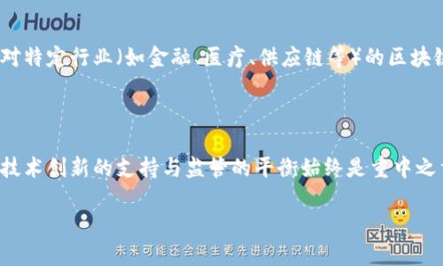 区块链技术和其应用正在以惊人的速度发展，各国对于区块链的监管和政策也在不断变化。虽然我不能提供实时的政策更新，但我可以概括一些普遍的趋势和方向，这些可能会涉及到区块链联盟的最新政策。

### 区块链联盟政策概述

#### 1. 监管框架的建立

许多国家和地区正在着手建立一个健全的监管框架，以确保区块链技术的安全性和合法性。这可能包括对区块链项目的注册要求、资金筹集的透明度以及对个人数据保护的法规。

#### 2. 支持创新与发展

许多区块链联盟积极寻求通过政策支持来推动技术的创新。例如，它们可能会支持新技术的研发，或者提供资金和技术支持，以促进区块链项目的落地和执行。

#### 3. 促进跨国合作

区块链技术具有去中心化和全球性特点，因此，许多联盟也在推动国际间的合作。例如，跨国监管机构可能会尝试协调不同国家之间的区块链政策，促进更广泛的合作与交流。

#### 4. 强调合规性

随着区块链技术的广泛应用，合规性变得越来越重要。新的政策往往强调参与项目的各方需要遵循一定的法律法规，以防止洗钱、诈骗等非法行为发生。

### 最新政策的具体案例

#### （一）欧洲联盟的区块链政策

在欧洲，欧盟委员会已经提出了“欧洲区块链倡议”，旨在促进区块链技术的发展与应用。该政策的核心是希望各成员国在技术标准、数据共享以及数字资产的监管等方面达到一致，从而推动区域内的数字经济。

#### （二）美国加密货币政策

最近，在美国，多家区块链联盟与监管机构进行沟通，以寻求关于加密货币的明确立法框架。这些对话旨在确保新兴技术可以在法律规范下健康发展，同时保护投资者的利益。

#### （三）中国的区块链技术应用政策

中国在区块链领域的政策也在不断完善，有多个地方政府推出了支持区块链技术发展的措施。这些措施不仅包括对企业的财税支持，也包括在数据共享、技术标准方面的探索，以促进全国的区块链生态系统建设。

### 未来的展望

随着技术的不断进步和应用需求的增长，区块链联盟的政策将愈发复杂和多样。未来，可能会看到更多针对特定行业（如金融、医疗、供应链等）的区块链政策出台，以解决行业内的具体问题。同时，政策的透明度与开放性也会成为新时代的一个重要趋势。

### 结尾

区块链技术发展如此迅猛，各界对其政策的关注也在加剧。尽管具体的政策内容可能因地区而异，但对于技术创新的支持与监管的平衡始终是重中之重。而作为普通用户，了解这些政策有助于我们更好地应用区块链技术，同时也能更好地保护自己的权益。

如果您有任何问题或想了解更深入的内容，请随时提问！