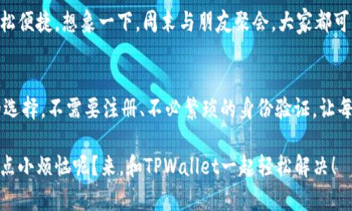 TPWallet 是一款非常受欢迎的数字钱包，尤其在加密货币的世界中，它因其便捷性和高安全性而备受青睐。那么，TPWallet到底需要注册账号吗？我们接下来就来一探究竟！

什么是TPWallet？
TPWallet是一个多链数字钱包，支持存储和管理多种加密货币。它不仅支持常见的比特币、以太坊等主流币种，还支持一些小众的加密货币。而最吸引人的一部分就是，用户在使用TPWallet时并不需要注册账号，这让很多涉足加密货币的新人顿时松了口气。

为什么TPWallet不需要注册账号？
在这个信息泛滥的时代，注册账号常常意味着繁琐的手续和长长的条款。TPWallet选择不需要注册账号，是为了给用户提供一个更简便、更快速的体验。就好像我们去便利店买咖啡，谁还想要排队填一堆表格呢？想喝就喝，想转账就转账，这种随性让用户爱不释手。

用户如何使用TPWallet？
虽然不需要注册账号，但TPWallet依旧为用户提供了许多保护自己的功能。用户只需下载应用，并创建一个钱包地址，便可以轻松添加和管理他们的数字资产。这就像我们用身份证去银行开户，但并不意味着我们必须随时提供身份证明。

TPWallet的安全性
那么，既然不需要注册账号，TPWallet如何保证用户的资金安全呢？就像你在家里的保险箱里存放贵重物品，TPWallet通过私钥来确保资金的安全。用户需要妥善保管自己的私钥，这相当于保护你的家门钥匙，不让陌生人轻易进入。谁不想让自己的资产安全稳妥呢？

适合新手和老手的TPWallet
TPWallet的简便性非常适合刚刚踏入加密货币世界的新手。想象一下，当你第一次接触加密货币，面对复杂的操作和条款，肯定会感到一头雾水。而TPWallet像一位友善的向导，带着你轻松走过这个迷宫。对于老手来说，TPWallet的快速转账和多币种管理又是提高工作效率的重要法宝。

如何存储和转账？
使用TPWallet进行存储和转账非常简单，只需在应用内选择相应的功能，用扫码、输入地址等方式即可完成。就像把零钱放进口袋，轻松便捷。想象一下，周末与朋友聚会，大家都可以轻松分摊账单，无需处理复杂的记账，直接用 TPWallet 转账，简直太方便了！

结语：你的数字资产，让TPWallet来守护
TPWallet的出现，极大地简化了数字资产的管理过程，对于那些希望在加密货币领域获得一席之地的朋友们来说，无疑是一个绝佳的选择。不需要注册、不必繁琐的身份验证，让每一位用户都能轻松上手，尽享加密世界的乐趣与便利。未来的数字资产管理，将会越来越简单，TPWallet正是这场变革中的先锋之一。

所以，既然你已经知道了TPWallet无需注册账号，那就赶快下载试试看吧！相信我，这将是一段轻松愉快的数字资产管理之旅！谁还没点小烦恼呢？来，和TPWallet一起轻松解决！
