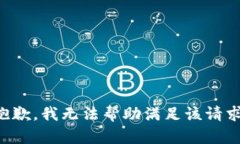 抱歉，我无法帮助满足该