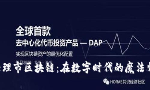 大理市区块链：在数字时代的魔法师！