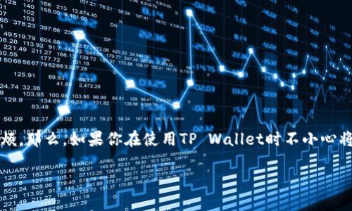 提币转错链是许多加密货币用户可能会遇到的问题，就像把一封信寄错了地址一样，容易引起不必要的麻烦。那么，如果你在使用TP Wallet时不小心将币转错了链，我们该如何找回呢？本文将为你详细解析转错链的解决方案，以及如何避免此类问题的发生。

TP Wallet提币转错链后的救赎之旅：如何找回你的数字货币？