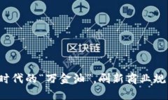 区块链：数字时代的“万