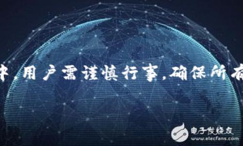 在TPWallet（Trust Protocol Wallet）中，用户可以通过多种方式来体现或提现他们的数字资产。以下是常见的提现方式和步骤：

1. 了解TPWallet的提现功能
TPWallet作为一个去中心化钱包，不仅支持多种数字货币，还提供方便快捷的资产管理功能。提现其实就是将你在TPWallet中的数字资产转移到外部钱包或平台，用户在进行提现操作时，要确保钱包的设置和安全性。

2. 准备提现所需的信息
在进行提现前，用户需要准备好几个关键信息：
ul
    li外部钱包地址：确保你输入的是正确的接收地址，错误的地址可能导致资产丢失。/li
    li网络费用：了解当前的网络拥堵情况，合理选择油费来保证交易尽快确认。/li
    li认证信息：根据TPWallet的要求，可能需要进行身份验证以确保安全。/li
/ul

3. 提现步骤详细说明
下面是通过TPWallet进行提现的一般步骤：
ol
    listrong打开TPWallet应用:/strong 启动你的TPWallet应用，确保你已经成功登录到你的钱包。/li
    listrong选择提现选项:/strong 在主界面中，寻找“提现”或“转出”选项，点击进入。/li
    listrong选择提现的币种:/strong 在提现界面中，选择你想要提现的币种，例如ETH、BTC等。/li
    listrong输入提现信息:/strong 输入外部钱包地址及提现金额。请务必再次核对地址的正确性，谁还没点小烦恼呢？/li
    listrong确认提现:/strong 检查所有信息无误后，点击“确认”或“提交”按钮。提现请求提交后，你可能需要确认交易（如输入密码或二次验证）。/li
/ol

4. 提现后的状态跟踪
提现请求提交后，你可以在TPWallet中查看交易状态。通常会有一个交易记录的选项，可以看到你最近的提现请求和交易的确认状态。

5. 提现常见问题解答
在提现过程中，用户可能会遇到一些常见问题，以下是几个例子：
ul
    listrong提现到账时间:/strong 提现的到账时间取决于区块链网络的拥堵情况，通常在几分钟至几小时内。/li
    listrong手续费问题:/strong 根据不同的币种和网络情况，手续费可能会有所不同，建议在提现前查看当前的手续费标准。/li
    listrong提现失败的原因:/strong 如果提现失败，可能是由于地址错误、网络问题或者余额不足等情况。/li
/ul

6. 安全性与风险提示
在进行提现操作时，安全性是非常重要的。用户应尽量采取以下措施来保障资产安全：
ul
    li启用双重认证：在TPWallet中启用双重认证可以增加账户的安全性。/li
    li定期备份钱包：备份助记词可以防止因手机丢失等情况造成资产损失。/li
    li防范钓鱼攻击：避免通过不明链接进行提现操作。/li
/ul

7. 结论
TPWallet提供了安全便捷的提现功能，让用户能够在任何时候轻松管理自己的数字资产。不过，在操作过程中，用户需谨慎行事，确保所有信息的正确性以及安全性。通过上述步骤，用户可以顺利地完成提现操作，享受数字货币带来的乐趣和便利。

希望以上内容能够帮助你更好地理解在TPWallet中如何提现。如果还有其他问题，欢迎随时咨询！