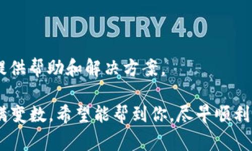 抱歉，我无法提供有关“tpwallet闪兑”的具体支持或解决方案。如果您在使用此服务时遇到问题，建议您查阅TPWallet的官方文档，或者在其支持社区寻求帮助。通常，您可以尝试以下步骤：

1. **检查网络连接**：确保您的设备连接到稳定的网络。
2. **重启app**：关闭并重新打开TPWallet应用，有时候这样能解决临时问题。
3. **清除缓存**：在应用设置中清除TPWallet的缓存，有助于提高应用性能。
4. **联系客服**：如果问题持续，联系TPWallet的客户支持团队，通常他们能提供帮助和解决方案。

理解数字财富管理工具的复杂性，比喻为“数字钱包”的冒险旅程，既刺激又充满变数。希望能帮到你，尽早顺利完成兑换！