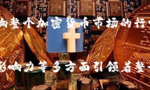 区块链龙头概念是指在区块链技术及其应用领域中，具有领先地位、影响力或市场份额的公司、项目或平台。通常，这些龙头企业在技术创新、市场拓展、用户基础等方面在行业内处于引领地位。下面将对此进行详细说明。

区块链简介
区块链是一种分布式数据库技术，通过加密算法和共识机制实现数据的安全和透明存储。它的核心特性包括去中心化、防篡改和可追溯性。这些特点使得区块链在金融、供应链管理、医疗、数字身份等多个领域展现出巨大的潜力。

什么是龙头企业
在任何行业中，龙头企业通常是那些在市场上具备显著优势、引领行业方向的公司。它们往往具有较强的品牌效应、技术实力和市场份额。对于区块链行业而言，龙头企业的规模和影响力往往能推动整个行业的发展。

区块链龙头企业的特征
区块链龙头企业通常具有以下特征：
ul
    listrong技术领先：/strong他们在区块链技术的研发和应用方面处于前沿，能够提供创新的解决方案。/li
    listrong市场占有率高：/strong在区块链相关的应用场景中，这些企业通常占据较大的市场份额。/li
    listrong丰富的合作伙伴：/strong他们与其他公司、政府机构等形成广泛的合作，有助于推动技术的普及。/li
    listrong资本实力雄厚：/strong龙头企业往往有着较强的融资能力，可以支持其技术研发和市场扩展。/li
/ul

区块链龙头企业的代表
在区块链行业，目前较为著名的龙头企业包括比特币（Bitcoin）、以太坊（Ethereum）、Ripple（瑞波）等。它们在各种应用领域中展示了区块链技术的巨大潜力。

区块链龙头的市场影响
区块链龙头企业不仅引领技术发展，还对市场产生了深远的影响。例如，比特币的价格波动常常会影响整个加密货币市场的行情，而以太坊则通过智能合约的应用，推动了去中心化金融（DeFi）的浪潮。

总结
总的来说，区块链龙头概念是指在区块链领域具有领先地位的企业和项目。它们通过技术创新、市场影响力等多方面引领着整个行业的发展，为未来的区块链应用提供了更广阔的前景。