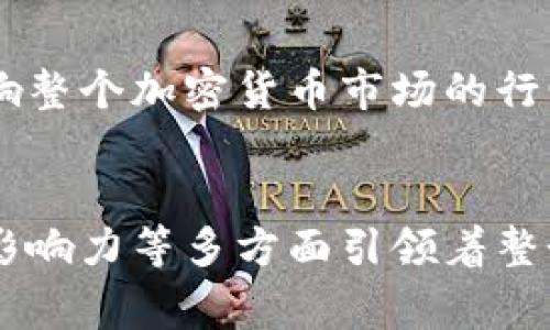 区块链龙头概念是指在区块链技术及其应用领域中，具有领先地位、影响力或市场份额的公司、项目或平台。通常，这些龙头企业在技术创新、市场拓展、用户基础等方面在行业内处于引领地位。下面将对此进行详细说明。

区块链简介
区块链是一种分布式数据库技术，通过加密算法和共识机制实现数据的安全和透明存储。它的核心特性包括去中心化、防篡改和可追溯性。这些特点使得区块链在金融、供应链管理、医疗、数字身份等多个领域展现出巨大的潜力。

什么是龙头企业
在任何行业中，龙头企业通常是那些在市场上具备显著优势、引领行业方向的公司。它们往往具有较强的品牌效应、技术实力和市场份额。对于区块链行业而言，龙头企业的规模和影响力往往能推动整个行业的发展。

区块链龙头企业的特征
区块链龙头企业通常具有以下特征：
ul
    listrong技术领先：/strong他们在区块链技术的研发和应用方面处于前沿，能够提供创新的解决方案。/li
    listrong市场占有率高：/strong在区块链相关的应用场景中，这些企业通常占据较大的市场份额。/li
    listrong丰富的合作伙伴：/strong他们与其他公司、政府机构等形成广泛的合作，有助于推动技术的普及。/li
    listrong资本实力雄厚：/strong龙头企业往往有着较强的融资能力，可以支持其技术研发和市场扩展。/li
/ul

区块链龙头企业的代表
在区块链行业，目前较为著名的龙头企业包括比特币（Bitcoin）、以太坊（Ethereum）、Ripple（瑞波）等。它们在各种应用领域中展示了区块链技术的巨大潜力。

区块链龙头的市场影响
区块链龙头企业不仅引领技术发展，还对市场产生了深远的影响。例如，比特币的价格波动常常会影响整个加密货币市场的行情，而以太坊则通过智能合约的应用，推动了去中心化金融（DeFi）的浪潮。

总结
总的来说，区块链龙头概念是指在区块链领域具有领先地位的企业和项目。它们通过技术创新、市场影响力等多方面引领着整个行业的发展，为未来的区块链应用提供了更广阔的前景。