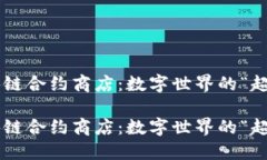 区块链合约商店：数字世