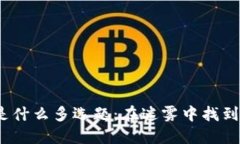  区块链不是什么多选题：