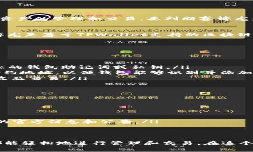 赛博龙（Cyber Dragon）是一个相对新兴的区块链项目，而TPWallet则是一个去中心化的钱包，支持多种区块链资产的管理和交易。要判断赛博龙是否可以在TPWallet中使用，需要考虑以下几个方面：

赛博龙与TPWallet的兼容性
首先，您需要确认赛博龙是基于哪种区块链构建的。常见的有以太坊（Ethereum）、币安智能链（BSC）等。如果赛博龙是基于TPWallet支持的区块链，那么一般来说，您可以在TPWallet中管理赛博龙的代币。

如何在TPWallet中使用赛博龙
如果确认赛博龙是可用的，那么您可以通过以下步骤在TPWallet中使用它：
ol
    listrong下载TPWallet：/strong确保您已经在手机上下载并安装了TPWallet，或使用其网页版。/li
    listrong创建或导入钱包：/strong如果您是新用户，可以选择创建一个新钱包。如果您已有钱包，可以导入您的钱包助记词或私钥。/li
    listrong添加赛博龙代币：/strong在TPWallet中，通常会有一个“添加代币”的选项。您需要输入赛博龙的合约地址，以便钱包能够识别并添加正确的代币。/li
    listrong管理资产：/strong添加成功后，您便可以在TPWallet中查看和管理您的赛博龙代币，包括发送、接收及交易。/li
/ol

注意事项
在使用TPWallet管理赛博龙时，也有一些事项需要注意：
ul
    listrong安全性：/strong确保您使用的设备和网络是安全的，定期备份您的钱包信息。/li
    listrong了解费用：/strong交易时可能会产生手续费，具体费用视网络状况和交易量而定。/li
    listrong关注项目动态：/strong区块链项目的动态变化可能影响到资产的价值和流通性，保持关注赛博龙的官方信息和公告。/li
/ul

总结
总之，赛博龙是否可以在TPWallet中使用，主要取决于它所依赖的区块链网络。只要是TPWallet支持的资产，您都能轻松地进行管理和交易。在这个充满可能性的区块链世界中，谁还没点小烦恼呢？希望上述信息对您有所帮助，让您的数字资产管理之旅更顺畅！