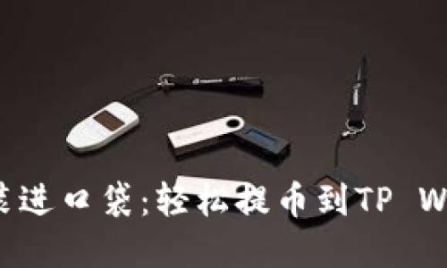“把数字资产装进口袋：轻松提币到TP Wallet的秘籍！”