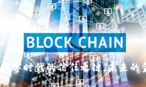 区块链：数字时代的信任之链，未来的金色钥匙