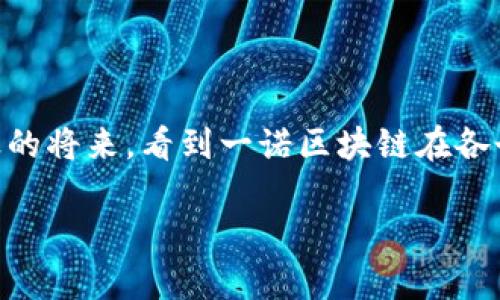 一诺区块链（Innotech Blockchain）是一个基于区块链技术的创新平台，旨在提供安全、高效的数据交易和存储解决方案。它通过去中心化的方式确保数据的透明性和不可篡改性，为用户和企业之间的信任建立提供了坚实的基础。

### 一诺区块链的基本概念

一诺区块链的名字可以理解为“信守承诺的区块链”，它强调了区块链技术最核心的特性之一：信任。在这个平台上，各种交易和信息的传递都是透明和可追溯的，能够有效防止欺诈和数据篡改。

区块链的运作方式类似于一本一本的数字账本，每当有新的交易生成时，它就会被记录在一个“区块”中，并通过加密算法链接到前一个区块形成一个“链”。这种结构保证了数据无法被轻易修改，从而为用户提供了更高的安全性。

### 一诺区块链的主要特征

#### 去中心化

在传统的中央数据库中，所有信息都集中在一个地方，易受攻击和数据泄露的风险。而一诺区块链通过去中心化的方式，将数据分散存储在网络中的每一个节点上，没有单一的控制者。这就像一个大矩阵，每一个小格子都是一个独立的信息存储，不仅提高了安全性，也减少了对第三方的依赖。

#### 不可篡改性

区块链中的数据一旦写入，就无法被修改或删除。这意味着一诺区块链上的所有交易都可以被永久保存，无法被篡改。相比于传统的数据库，如果有人篡改了数据，后果将会是严重的，而在区块链上，这种风险几乎为零。

#### 透明性

通过一诺区块链，每个人都可以查看到交易的历史记录，这种透明性使得用户之间能够更信任彼此。想象一下，如果你正在和朋友进行一场扑克游戏，你希望每个人都能看到每一轮的结果，这样才能确保游戏的公平性。区块链就起到了这样一个透明的监督者的作用。

### 一诺区块链的应用场景

#### 金融服务

在金融领域，一诺区块链可以用于资产管理、支付结算和融资等多个方面。比如，通过智能合约（Smart Contracts），金融机构能够在达成约定时自动执行合约条款，减少人为干预和错误。

#### 供应链管理

在物流和供应链中，一诺区块链可以帮助企业实时跟踪产品的运输状态，确保每一个环节都是透明的。就像是为你的快递加装了一个“透明护甲”，让你可以随时看到它在哪里，预计何时送达。

#### 数字身份

一诺区块链还有助于建立安全的数字身份系统，用户可以在保证个人隐私的情况下，安全地共享他们的身份信息。想象一下，如果你能够用一个指纹来解锁所有的账户，而不再担心被盗用，那该多轻松。

### 一诺区块链的优势与挑战

#### 优势

1. **安全性**：去中心化结构和加密算法提供了强大的安全保护。
2. **信任**：透明和不可篡改性为用户之间的信任建立提供了基础。
3. **高效性**：传统流程中的中介环节被削减，交易流程更快更简洁。

#### 挑战

1. **技术门槛**：区块链技术仍然相对复杂，需要专业知识来实现。
2. **法律法规**：不同地区的法律框架可能对区块链技术的应用形成限制。
3. **能源消耗**：某些区块链网络的能源消耗较高，尤其是使用工作量证明机制的网络。

### 总结

一诺区块链作为一个新兴的技术平台，以其去中心化、不可篡改和透明性等核心特性，正在逐步改变各个行业的运作模式。尽管它仍面临许多挑战，但其潜力无疑是巨大的。

在未来，随着技术的不断进步和应用场景的不断扩展，一诺区块链还将为我们带来更多的惊喜。想想，如果未来的生活中一切都可以通过区块链来保证透明公平，那将会是多么美好的事情！如同每个人都能放心的在棋盘上移动自己的棋子，而不必担心规则会随意改变。 

### 常见问题

#### 一诺区块链有何独特之处？

一诺区块链的独特之处在于它的“信守承诺”的理念，强调用户与用户之间、用户与平台之间的信任。通过去中心化和透明的技术，用户能够放心地进行交易。

#### 如何开始使用一诺区块链？

您可以通过一诺区块链的官方网站注册账户，并了解其各项服务。在掌握基本操作之后，可以尝试在平台上进行小额交易，逐渐熟悉其操作流程。

#### 安全性如何保障？

一诺区块链采用了多重加密技术和去中心化存储方案，使得数据无法被篡改。此外，平台定期进行安全审计，以确保系统的安全性。

### 结尾

未来的区块链世界将充满无限可能，而一诺区块链则将是这个世界的一部分。随着技术的演进和应用场景的拓展，我们期待在不久的将来，看到一诺区块链在各个行业中的创新应用，带给我们更加美好的生活体验。

以上便是关于一诺区块链的详细介绍，希望能为您提供一些有用的信息！如有任何疑问，欢迎随时咨询。