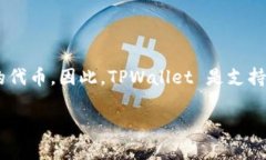 TPWallet 是一款多链钱包，