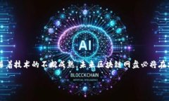 区块链网盘是一种利用区