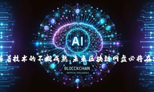 区块链网盘是一种利用区块链技术实现文件存储和共享的系统。它的原理基于去中心化的概念，与传统集中式网盘（如百度网盘、Google Drive等）有所区别。下面将通过几个方面详细介绍区块链网盘的原理。

### 什么是区块链？

区块链是一种分布式账本技术，它通过将数据以“区块”的形式链接在一起，形成一个“链”，从而实现数据的透明、安全和不可篡改。每个区块中包含一组交易记录，并通过密码学方法进行验证，确保了数据的完整性。

### 区块链网盘的核心原理

#### 1. 去中心化

传统网盘一般由中心化的服务器来存储用户数据，用户上传的文件都保存在服务提供商的服务器上。而区块链网盘则是通过去中心化的方式，利用分布在全球各地的节点（用户的计算机）来存储文件。这意味着没有一个单独的实体或公司能够控制或访问所有数据，增强了数据的隐私性和安全性。

#### 2. 文件分片和加密存储

在区块链网盘中，文件在上传时会被分成多个小块（即“分片”），每个小块将被加密并存储在不同的节点上。而当用户需要访问文件时，系统会将这些小块汇聚在一起，再进行解密。这样，即便某个节点被攻击或失效，用户也仍然可以通过其他节点恢复文件。

#### 3. 共识机制

区块链网络中的节点会通过共识机制（如工作量证明、权益证明等）来验证和记录文件的存储交易。只有当大多数节点达成一致时，文件的存储和分享才能被确认。这不仅提高了安全性，还减少了篡改数据的可能性。

#### 4. 智能合约的应用

在一些区块链网盘中，智能合约可以自动执行与存储和共享数据相关的条款。例如，用户可以设定某个文件的分享权限，只有在满足特定条件时，其他用户才能访问该文件。这样，用户对自己数据的控制权得到了进一步增强。

### 区块链网盘的优势

- **安全性**：由于数据分布在多个节点，攻击者很难对整个网络发起攻击。
- **隐私保护**：用户的数据不会被任何公司或第三方查看，只有用户自身才能访问。
- **透明性**：所有的数据存储和交易记录都在区块链上可追溯，增加了信任度。
- **自主权**：用户对自己的数据拥有完全的控制权，决定谁可以访问和分享其文件。

### 小结

区块链网盘结合了区块链技术的优势，创造了一种安全、稳定且高效的文件存储和分享方式。尽管目前仍处于发展的阶段，但随着技术的不断成熟，未来区块链网盘必将在文件存储领域展现更大的潜力。

以上就是对区块链网盘原理的简要介绍，若您有任何疑问或想要进一步的探讨，欢迎随时交流！