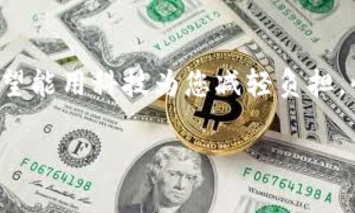 顺丰区块链查询系统是顺丰速运为了提升快递物流透明度与信息安全而推出的一项创新技术。利用区块链的去中心化特性，用户可以方便快捷地查询包裹的运输状态，并确保信息的真实性与不可篡改性。以下是对顺丰区块链查询系统的详细介绍，包括其功能、优势以及未来的发展趋势。

一、顺丰区块链查询系统的背景
在电商时代，快递物流的效率和透明度受到越来越多消费者的关注。传统的快递查询系统常常会存在信息更新延迟、数据被篡改等问题。而顺丰作为国内领先的快递品牌，在这一方面率先应用了区块链技术，借助其去中心化和安全可信的特性，提升了用户体验。

二、什么是区块链技术？
区块链可以被看作是一个不可篡改的数字账本，记录着所有的交易信息，所有的信息一旦上传，就不能被修改。可以想象一下，就像一个永远不会被擦掉的日记本，每个人都可以看，也只能在上面添加新内容，无法回头修改过去的记录。因此，区块链技术在各种领域，尤其是物流和金融领域都展现出了极大的潜力。

三、顺丰区块链查询系统的主要功能
那么，顺丰的区块链查询系统具体具备哪些功能呢？
ul
    listrong实时查询：/strong用户可以随时通过APP或者网站查询包裹的实时状态，从寄件到签收的每一个环节都能一目了然。/li
    listrong信息追溯：/strong区块链上的每一笔交易都可以追踪，用户可以清晰了解包裹经过的每一站，确保信息透明。/li
    listrong数据安全：/strong由于区块链的特性，信息的安全性得到了极大的提升，用户不必担心自己的个人信息被泄露或者篡改。/li
    listrong异常预警：/strong系统能够实时监控包裹的状态，若出现异常情况，将及时通知用户。/li
/ul

四、顺丰区块链查询系统的优势
使用顺丰区块链查询系统，用户不仅能体验到高效的查询服务，还能享受到多方面的优势：
ul
    listrong提升用户体验：/strong用户可以更方便地获取快递信息，不再需要繁琐的电话咨询。/li
    listrong提高运输效率：/strong透明的信息可减少运输过程中的误会和纠纷，提高整体物流效率。/li
    listrong增强信任感：/strong由于信息不可篡改，用户对快递服务提供商的信任感自然提升。/li
    listrong助力行业透明化：/strong区块链技术让整个物流行业的数据记录变得公开透明，有助于提升整个行业的服务水平。/li
/ul

五、顺丰区块链查询系统的未来展望
随着科技的发展，顺丰的区块链查询系统也在不断创新与改进。未来，它有望与智能合约、大数据等技术结合，更加智能化、自动化，向着全面数字化的方向发展。
那么，谁说快递查询就一定得枯燥无味？未来或许我们能看到更多的趣味性元素，比如：“您的包裹正在飞快地奔向您，乘坐着顺丰的‘快递飞船’！”

六、总结
顺丰区块链查询系统是快递物流行业一项重要的创新，标志着技术在提高服务质量和用户体验方面的又一次突破。对消费者来说，它不仅提升了查询的便捷性，但是在信息安全性上也有了更大保障。未来，随着更多技术的融合，顺丰的区块链系统将会进一步拓展其便捷性和趣味性。

七、常见问题解答
最后，我们来看一下用户在使用顺丰区块链查询系统时，常见的一些问题。
ul
    listrongQ: 如何使用顺丰区块链查询系统？/strongbrA: 用户只需下载顺丰APP或访问官网，根据包裹的运单号码进行查询即可。/li
    listrongQ: 查询信息准确吗？/strongbrA: 由于区块链的特性，所有信息都是实时更新且不可篡改的，信息准确性非常高。/li
    listrongQ: 如果发生误送或丢失，该如何处理？/strongbrA: 用户可以通过查询系统追溯包裹信息，若有问题可直接联系顺丰客服。/li
/ul

顺丰区块链查询系统的上线，不仅为快递行业带来了新的变革，也为用户构建了一个更加安全、透明的快递环境。就像生活中的小烦恼，顺丰希望能用科技为您减轻负担，快递的每一步都透明可查，让您不再担心！

  顺丰区块链查询：让快递不再神秘，快递也能上天！