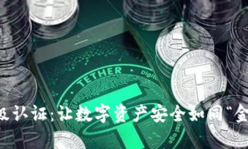 TPWallet高级认证：让数字资产安全如同“金库”中的珍宝