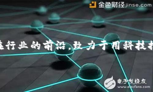 腾讯区块链项目：数字世界的新基石

在当今快速发展的数字时代，区块链技术如同是一颗璀璨的明珠，逐渐成为各行各业中不可或缺的一部分。而在这一波区块链浪潮中，腾讯作为科技巨头之一，早已投入了大量的资源与精力，推出了一系列令人瞩目的区块链项目。那么，腾讯的区块链项目究竟是什么？它们又是如何改变我们日常生活的呢？

1. 什么是区块链？

在深入了解腾讯的区块链项目之前，我们首先需要了解一下区块链的概念。可以把区块链想象成一条看不见的链条，每一个区块都是该链条上的一个链接。这些链接中记录着数据信息，而这些信息一旦被存储，就无法被篡改或删除。换句话说，区块链就像是一个大账本，所有的人都能看到账本的内容，但没有人能够单独修改它。

2. 腾讯区块链的探索之旅

腾讯在区块链领域的探索可追溯到2016年。腾讯推出了“腾讯区块链”平台，旨在为企业和开发者提供一站式的区块链服务。从数字身份到供应链管理，腾讯的区块链项目涵盖了多个领域。乍一看，腾讯的区块链项目就像是一幅精美的画卷，描绘了未来数字经济的蓝图。

3. 腾讯区块链的核心项目

在诸多区块链项目中，有几个是特别值得关注的。比如：

3.1 数字版权
想象一下，如果你是一位音乐创作者，如何确保你的作品不被盗用？腾讯推出的数字版权解决方案，利用区块链的不可篡改特性，可以帮助创作者有效维护版权。这样的技术就像是为你的作品装上了一个“安全锁”，让每个创作者都能安心创作，谁还没点小烦恼呢？

3.2 供应链金融
在传统供应链中，信息的传递往往存在着不透明和延迟的问题。而腾讯通过区块链技术，将各方信息实时透明地记录在链上，使得资金流转更加高效，降低了融资成本。简单来说，就像是给整个供应链装上了GPS定位，让每一个环节都能准确、及时地响应。

3.3 数字身份
随着互联网的兴起，个人信息安全问题越来越严重。腾讯的数字身份项目致力于提升用户信息的安全性。想象一下，你的身份信息就像是一个电子身份证，不用担心被盗取，既方便又安全。

4. 腾讯区块链的优势

腾讯的区块链项目不仅数量庞大，而且在技术上也具备一些独特的优势：

4.1 强大的技术支持
作为一家全球领先的科技公司，腾讯在人工智能、大数据和云计算等领域的积累，都为其区块链项目提供了强有力的技术支持。这就好比是一位有实力的导演，拍摄出来的电影质量自然不会差。

4.2 跨界合作
腾讯还积极与各行业合作，包括金融、医疗、物流等，形成了良好的生态圈。这样的合作就像是不同领域的舞者，在舞台上共同演绎出一曲美妙的交响乐。

5. 对未来的展望

随着区块链技术的不断发展，腾讯的区块链项目也在持续升级创新。未来，我们可以期待更多的应用场景，比如智能合约、去中心化的社交平台等等。这样的探索，犹如开启了一扇通往未来的窗，让我们可以窥见数字经济的新未来。

6. 总结

总而言之，腾讯的区块链项目不仅仅是技术上的突破，更是对未来数字生活方式的深刻探索。无论是数字版权、供应链金融，还是数字身份，腾讯都站在行业的前沿，致力于用科技推动社会的进步。在这个充满挑战和机遇的时代，腾讯的区块链愿景为我们指明了方向，助力我们迈向更加智能的未来。

腾讯区块链,数字版权,供应链金融,数字身份/guanjianci