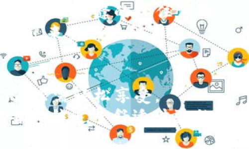 酒店区块链是一个结合了酒店行业和区块链技术的创新概念。这一技术的实现使得酒店在数据管理、客人体验和运营效率等诸多方面都有了质的飞跃。要理解这个概念，可以把它比作一场高效的舞台剧，在这个舞台上，各个角色（酒店、客户、供应商等）通过这块神奇的区块链进行无缝合作，让整个演出更加精彩。

区块链是什么？
在深入探讨酒店区块链之前，我们先来了解一下区块链本身。区块链是一种分布式数据库技术，具有去中心化、不可篡改和透明性等特征。简单来说，区块链就像是一条开放的电子账本，记录着所有的交易和数据，所有信息都是公开且可以追踪的。这意味着，一旦信息被记录在区块链上，就无法被随意修改或删除，就像是做了永久的铭刻，不管你怎么用力擦拭，它都在那里。

酒店区块链的运作原理
想象一下你进入一家酒店，前台的小哥笑容满面，你扫描了一下手机上的二维码，瞬间完成了入住，连钥匙都自动生成了。而这一切的背后，就是区块链在默默发挥着作用。酒店区块链可以通过智能合约来实现自动化的交易流程。例如，客户在网上预定酒店房间时，这一过程中的所有信息都会通过区块链实时记录，无需中介机构的介入。这不仅提高了效率，还减少了客户的等待时间，谁还想在酒店前台站着等呢？

提升客户体验
客户体验是酒店行业的重中之重。在传统模式下，客户的个人信息、支付信息和住宿历史常常被不同的系统所分隔，使得客户在不同酒店间往往需要重复输入相同的信息就像是演一出老掉牙的戏码。不过，酒店区块链技术可以将所有这些信息记录在一个地方，当客户再次入住时，所有的信息一目了然！
想象一下，当你下次再入住那家让你一见倾心的酒店时，前台只需查询你的区块链信息，轻松就能为你准备好喜爱的房间，甚至是你爱喝的咖啡。这种VIP级别的待遇，仿佛让你变成了酒店的“常驻明星”！

提高安全性
在这个信息安全日益受到重视的时代，区块链技术也展现出了它卓越的安全性。通过加密技术，客户的个人信息和支付信息能够得到多层保护。就像把你的贵重物品放在了一个无形的保险箱里，放心又安全。
更重要的是，区块链的去中心化特征使得数据被储存于网络中的多个节点，不易被黑客攻击。这就像是在一座古堡里，每一扇窗户都被加固，外面的坏人即使想闯入，想必也得动动脑筋。

供应链管理
除了客户体验，酒店区块链还能够改善供应链管理。酒店常常需要与多家供应商合作，而这些供应商之间的信息沟通和协调常常成为一个麻烦的“黑洞”。想象一下你在厨房内忙得不可开交，而每个人都在喊“这个没有了，那个也没有了”，这种场景简直就像是一场穿梭于厨房和仓库之间的“马拉松”。
通过区块链，酒店可以实时追踪供应链中每一项货物的状态，从而提高整体的运营效率。例如，酒店可以在区块链上记录原材料的来源、交货日期以及库存状态，这样当某种食材不足时，可以迅速做出反应，而不必翘首以待。谁还想在满是客人的餐厅内狼狈不堪呢？

市场透明度
借助区块链，消费者能够获得更加透明的信息。酒店可以在区块链上发布真实的顾客反馈和评价，这样未来的客户在预定时能够更好地进行选择，避免那些“猪肉不鲜”的情况。有趣的是，永远存在的“网络招待”称号，不再那么令人信服，而是真实顾客的声音才是最大的金字招牌！

实际案例分析
一些领先的酒店集团已经开始尝试将区块链技术融入到他们的业务中。例如，一家大型国际酒店品牌推出了利用区块链来管理奖励积分的系统，消费者每次入住都可以实时查看自己的积分，以及如何使用这些积分，而不需通过繁琐的表格和复杂的规则。
这让顾客在消费时更加轻松，糟糕的互动体验逐渐变成物有所值的愉快之旅。没有人愿意为了几积分而去走一圈复杂的流程，谁还没有点小烦恼呢？

未来发展趋势
未来，酒店区块链的应用将会越来越广泛。随着区块链技术的不断发展，越来越多的酒店将会融入这一新兴的科技。人们将会享受更加个性化的服务，透明而安全的交易体验，同时还能在任何地方畅享无缝的入住体验。
当然，新的技术总是伴随着新的挑战。在酒店区块链的推广过程中，我们需要解决技术标准、法律合规和用户教育等问题。但这就好比在“探险旅程”中遇到的阻碍，虽然艰难，但只要我们坚持，终将迎来美好的结果。

总结
酒店区块链就像是酒店行业的一剂强心针，不仅有效提升了运营效率，更是为客户提供了更加安全与便捷的服务体验。它将使每一次的酒店入住都变得如同一场精彩的演出，无需等待，无需繁冗，只需轻松享受。
无论是提升客户满意度、加强数据安全，还是供应链管理，酒店区块链都在不断开拓新的可能，让酒店未来的每一位客人都能感受到身处科技创新的温暖。要说谁最愿意经历一场“冒险”，那就非每一位追寻舒适体验的酒店客人莫属了！让我们共同期待这一伟大变革！