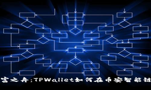 掌控你的财富之舟：TPWallet如何在币安智能链中扬帆起航