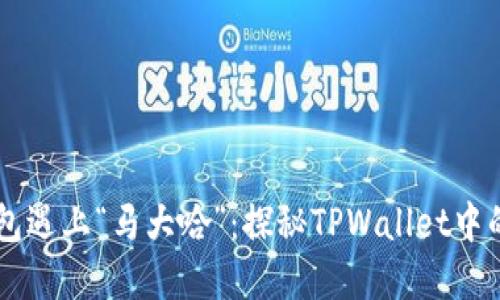 当数字钱包遇上“马大哈”：探秘TPWallet中的数字误差