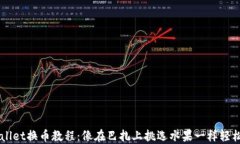 TPWallet换币教程：像在巴扎