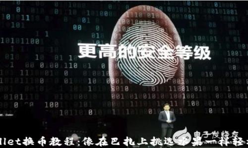 
TPWallet换币教程：像在巴扎上挑选水果一样轻松换币