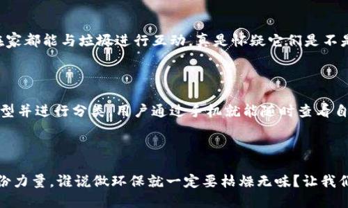 区块链垃圾分类平台是一种利用区块链技术来提高垃圾分类效率和透明度的数字化解决方案。它通过智能合约、去中心化数据存储等技术手段，能够让垃圾分类的过程更加规范化和可追溯，确保分类信息的真实可靠。

### 区块链垃圾分类平台的主要特点

#### 1. 数据透明性

区块链技术的一个主要特征就是数据不可篡改与透明性。在垃圾分类平台上，每一笔分类数据、每一条交易记录都会被记录到区块链上，从而保障了分类信息的真实性和不可更改性。这种透明性能够有效地防止数据欺诈行为，让用户更有信心参与。

#### 2. 智能合约的应用

智能合约是一种自执行的合约，能够在设定条件下自动履行。在垃圾分类平台中，智能合约可以根据用户的垃圾投放情况自动奖励积分，激励用户进行正确的垃圾分类。比如，当你的垃圾分类记录达到了某个标准，系统就会自动向你发放相应的积分，这简直就像有一个