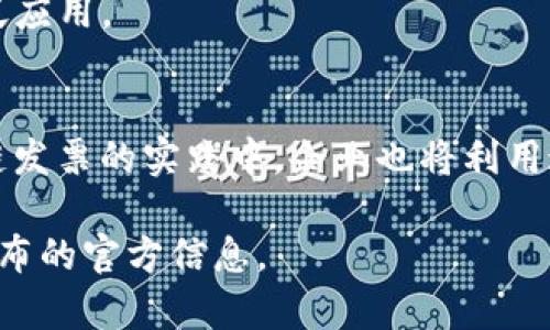 区块链发票的最新政策与实施情况在不同地区和国家可能有所不同。以下是一些关于区块链发票的重大政策进展和相关措施：

### 1. 政策背景
区块链技术的迅猛发展为传统发票体系带来了改革的机会。各国政府意识到，区块链可以提高发票的透明度和安全性，防止发票欺诈和假发票的产生，因此开始逐步制定相关政策。

### 2. 主要政策内容
- **数字化转型**：许多国家正在推动发票的数字化进程，鼓励企业使用区块链技术来创建和存储电子发票。
- **合法化区块链发票**：一些地区已正式承认区块链发票的法律效应，企业可以合法使用这些发票进行报税和会计。
- **标准化**：为了确保不同区块链系统之间的互操作性，许多地方开始制定区块链发票的标准，促进各方参与。

### 3. 国家案例
- **中国**：中国在区块链发票方面走在前列，税务部门积极推动基于区块链的电子发票系统，很多企业已经开始采用这种新技术。
- **美国**：一些州开始探索基于区块链的发票解决方案，试图通过用区块链来减少税务审计的复杂性。
- **欧洲**：一些欧盟国家正在讨论如何在跨境交易中使用区块链发票，以简化和加速报税流程。

### 4. 实施效果
- **提高效率**：区块链的去中心化特性使得发票处理更加迅速，减少了繁杂的纸质发票流程。
- **增强安全性**：通过加密技术，区块链能够有效防止数据篡改，并确保发票内容的真实性。

### 5. 面临的挑战
- **技术门槛**：虽然区块链技术潜力巨大，但企业实施此技术往往需要专业的人才和设备。
- **法律框架**：不同国家的法律法规差异，可能会影响区块链发票的广泛应用。

### 6. 未来展望
展望未来，随着区块链技术的不断成熟，可以预计更多国家将加入到区块链发票的实践中。企业也将利用这一技术提升自身的竞争力。

如需深入了解具体政策与实施细节，建议关注各国税务部门和相关机构发布的官方信息。