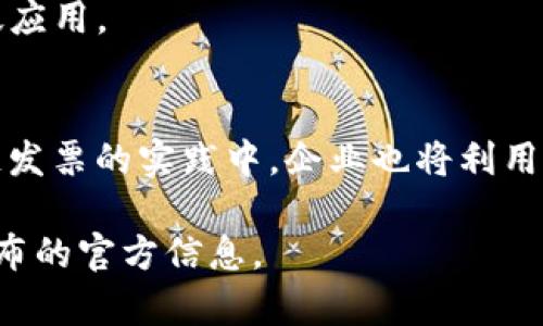 区块链发票的最新政策与实施情况在不同地区和国家可能有所不同。以下是一些关于区块链发票的重大政策进展和相关措施：

### 1. 政策背景
区块链技术的迅猛发展为传统发票体系带来了改革的机会。各国政府意识到，区块链可以提高发票的透明度和安全性，防止发票欺诈和假发票的产生，因此开始逐步制定相关政策。

### 2. 主要政策内容
- **数字化转型**：许多国家正在推动发票的数字化进程，鼓励企业使用区块链技术来创建和存储电子发票。
- **合法化区块链发票**：一些地区已正式承认区块链发票的法律效应，企业可以合法使用这些发票进行报税和会计。
- **标准化**：为了确保不同区块链系统之间的互操作性，许多地方开始制定区块链发票的标准，促进各方参与。

### 3. 国家案例
- **中国**：中国在区块链发票方面走在前列，税务部门积极推动基于区块链的电子发票系统，很多企业已经开始采用这种新技术。
- **美国**：一些州开始探索基于区块链的发票解决方案，试图通过用区块链来减少税务审计的复杂性。
- **欧洲**：一些欧盟国家正在讨论如何在跨境交易中使用区块链发票，以简化和加速报税流程。

### 4. 实施效果
- **提高效率**：区块链的去中心化特性使得发票处理更加迅速，减少了繁杂的纸质发票流程。
- **增强安全性**：通过加密技术，区块链能够有效防止数据篡改，并确保发票内容的真实性。

### 5. 面临的挑战
- **技术门槛**：虽然区块链技术潜力巨大，但企业实施此技术往往需要专业的人才和设备。
- **法律框架**：不同国家的法律法规差异，可能会影响区块链发票的广泛应用。

### 6. 未来展望
展望未来，随着区块链技术的不断成熟，可以预计更多国家将加入到区块链发票的实践中。企业也将利用这一技术提升自身的竞争力。

如需深入了解具体政策与实施细节，建议关注各国税务部门和相关机构发布的官方信息。