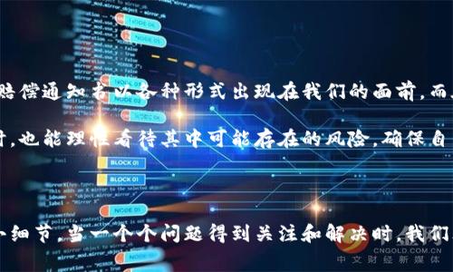 区块链赔偿通知书是指在区块链技术的应用背景下，为了处理某种损失或赔偿事宜所发出的正式通知书。这类通知书通常涉及到区块链项目的投资、用户权益、智能合约执行等方面的内容。随着区块链技术和加密货币的普及，尤其是在数字资产交易频繁的今天，赔偿通知书的需求也逐渐上升。

区块链赔偿通知书的构成

一份标准的区块链赔偿通知书通常包括以下几个基本构成要素：

ul
    listrong/strong区块链赔偿通知书，明确标识文件的性质。/li
    listrong发送者信息：/strong包括公司名称、地址、联系方式等，表明负责发出通知的主体。/li
    listrong接收者信息：/strong被通知人或受害者的姓名、地址等，以确保通知的准确送达。/li
    listrong损失描述：/strong详细说明造成损失的事件经过，包括时间、地点、事件的性质（如黑客攻击、智能合约漏洞等）。/li
    listrong赔偿声明：/strong标明赔偿的金额及方式，说明如何进行赔偿。/li
    listrong法律条款：/strong根据法律要求，提及相关法律依据以及受理的管辖权。/li
    listrong日期和签署：/strong注明通知书的发出日期，并由相关负责人签署。/li
/ul

为什么需要区块链赔偿通知书？

区块链技术虽然在安全性和透明性上有着突出的优势，但并不意味着它是完全故障免疫的。随着数字资产的交易、投资活动增多，尤其是在去中心化金融（DeFi）兴起后，出现问题的情况也时有发生。此时，区块链赔偿通知书就显得尤为重要。它不仅是对受害者权益的保护，也是为了维护整个区块链生态的健康。

要知道，在这个瞬息万变的数字市场中，谁还没点小烦恼呢？面对投资的波动、账户安全的疑虑，能否得到合理的赔偿往往成为了用户信心的试金石。

区块链赔偿通知书的应用场景

区块链赔偿通知书主要应用于以下几种场景：

ul
    listrong投资损失：/strong当用户在某个区块链项目中投资后，因项目失败或平台跑路导致损失，用户可通过赔偿通知书要求赔偿。/li
    listrong黑客攻击：/strong如果区块链平台遭遇黑客攻击，用户因而损失资金，平台方有责任通过赔偿通知书进行后续处理。/li
    listrong智能合约问题：/strong智能合约的漏洞或错误执行导致用户资产损失时，发出赔偿通知书是解决问题的一种方式。/li
    listrong用户权益维护：/strong针对用户在使用区块链平台时遇到的具体权益问题，发出赔偿通知书以进行协调和解决。/li
/ul

撰写区块链赔偿通知书的注意事项

撰写一份有效的区块链赔偿通知书需要遵循一定的规范和注意事项：

ul
    listrong清晰简洁：/strong用词要精准，避免模糊不清的表述，让接收者明白所涉及的具体事件和赔偿内容。/li
    listrong法律专业性：/strong可咨询法律专业人士，确保所用条款合规有效。/li
    listrong证据收集：/strong尽量提供与赔偿事宜相关的证据，以增强说服力。/li
    listrong保持记录：/strong保存好发送的记录，以备后续追踪和处理。/li
/ul

实例分析：区块链赔偿通知书

假设小明在某个去中心化金融平台上投资了1000美元，结果由于黑客攻击，平台资金被盗。小明决定发出一封赔偿通知书给平台方，以下是他通知书的示例：

pre
区块链赔偿通知书

发送者：小明  
联系方式：xiaoming@example.com  
日期：2023年10月20日

接收者：去中心化金融平台运营公司  
地址：区块链大街123号  

尊敬的运营团队：

我于2023年10月10日在贵平台投资1000美元，然而于2023年10月15日，因平台遭遇黑客攻击，我的投资资金不幸遭到全部盗窃。根据贵平台的安全承诺与用户协议，我希望贵方能够对此事件作出合理的赔偿处理。

建议赔偿金额为1000美元，期待贵方在五个工作日内给予回复。

谢谢！

小明
/pre

通过这个简单的示例，可以看出赔偿通知书的有效性，既，又针对性强，能够让相关方迅速掌握核心信息。

区块链赔偿通知书的前景

随着区块链技术的不断发展，区块链赔偿通知书的需求只会逐步上升。在未来的某一天，遇到问题时，我们也许会看到更多的区块链赔偿通知书以各种形式出现在我们的面前。而在这之前，作为用户，我们应当更加重视与区块链平台的沟通和互动，确保自己的权益在技术飞速发展的时代仍能得到保障。

总之，区块链赔偿通知书不仅是保护投资者权益的法律手段，它更是一种信息交流的方式。希望大家在享受区块链带来的便利的同时，也能理性看待其中可能存在的风险，确保自己的投资安全。谁说区块链只有复杂的技术和难懂的术语？看，这里还有人性化的赔偿机制在等着我们去了解。

结语

在区块链的世界里，消费者的权益愈发重要。区块链赔偿通知书不仅是技术和法律的结合，更是在复杂金融环境中保护每一个人的小细节。当一个个问题得到关注和解决时，我们才能安心享受这一场数字化的革命。未来的数字经济在变化中前行，而我们每个人都是这场变革的参与者和见证者。