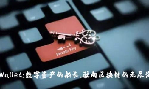 TPWallet：数字资产的船长，驶向区块链的无尽海洋