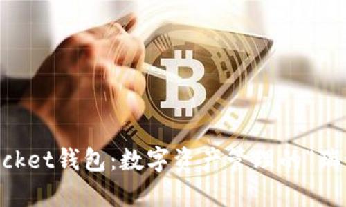 TokenPocket钱包：数字资产管理的“瑞士军刀”！