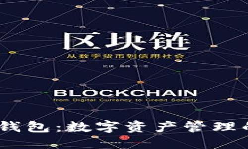 TokenPocket钱包：数字资产管理的“瑞士军刀”！